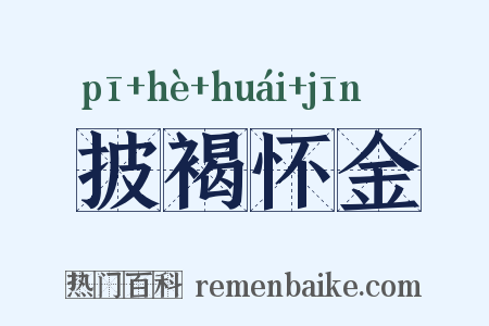 披褐怀金是什么意思的图片
